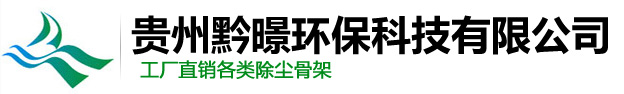 贵州黔暻环保科技有限公司
